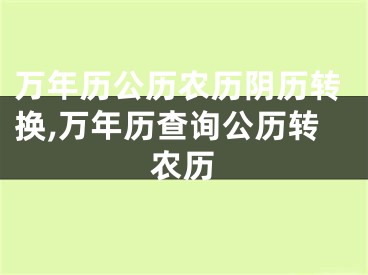 万年历公历农历阴历转换,万年历查询公历转农历