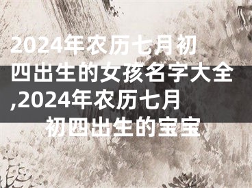 2024年农历七月初四出生的女孩名字大全,2024年农历七月初四出生的宝宝