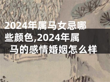 2024年属马女忌哪些颜色,2024年属马的感情婚姻怎么样