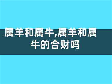 属羊和属牛,属羊和属牛的合财吗