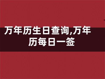 万年历生日查询,万年历每日一签