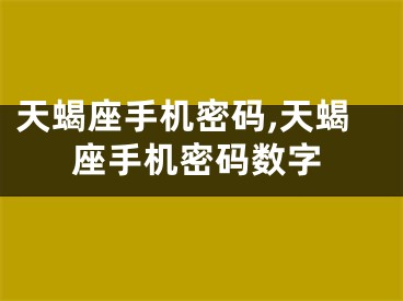 天蝎座手机密码,天蝎座手机密码数字