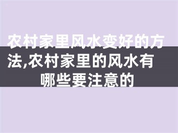农村家里风水变好的方法,农村家里的风水有哪些要注意的