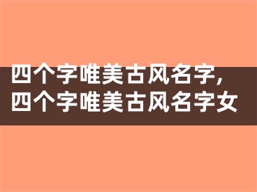 四个字唯美古风名字,四个字唯美古风名字女