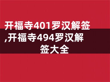 开福寺401罗汉解签,开福寺494罗汉解签大全