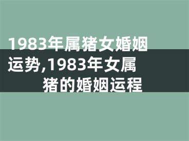 1983年属猪女婚姻运势,1983年女属猪的婚姻运程