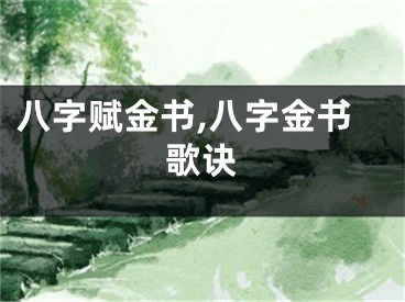 八字赋金书,八字金书歌诀
