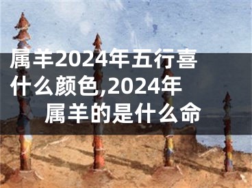 属羊2024年五行喜什么颜色,2024年属羊的是什么命