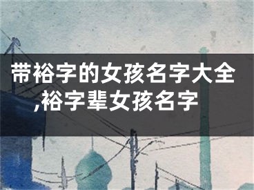 带裕字的女孩名字大全,裕字辈女孩名字
