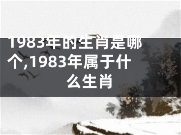 1983年的生肖是哪个,1983年属于什么生肖