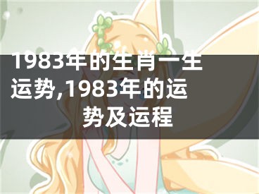 1983年的生肖一生运势,1983年的运势及运程