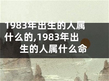 1983年出生的人属什么的,1983年出生的人属什么命