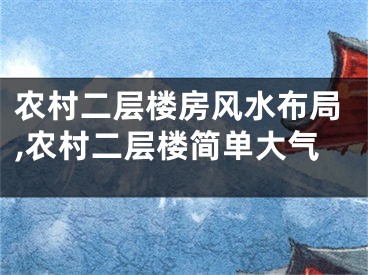 农村二层楼房风水布局,农村二层楼简单大气