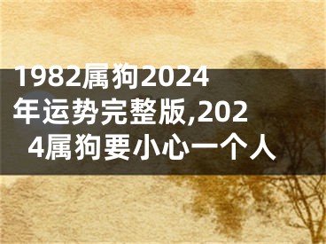 1982属狗2024年运势完整版,2024属狗要小心一个人