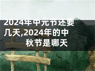 2024年中元节还要几天,2024年的中秋节是哪天