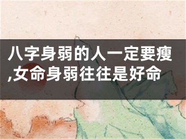 八字身弱的人一定要瘦,女命身弱往往是好命