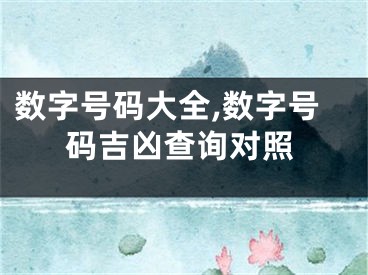 数字号码大全,数字号码吉凶查询对照