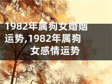 1982年属狗女婚姻运势,1982年属狗女感情运势