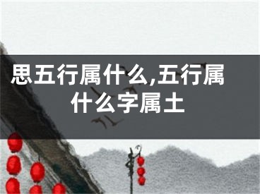 思五行属什么,五行属什么字属土