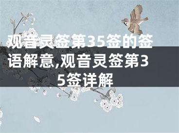 观音灵签第35签的签语解意,观音灵签第35签详解