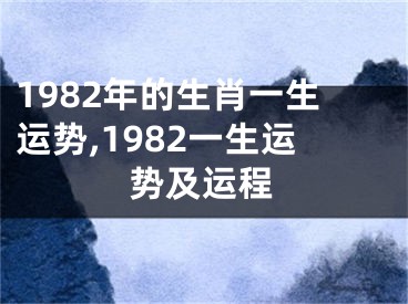 1982年的生肖一生运势,1982一生运势及运程