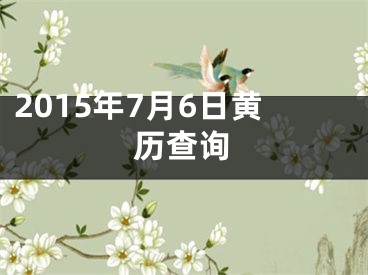 2015年7月6日黄历查询