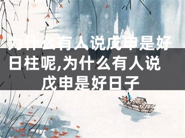 为什么有人说戊申是好日柱呢,为什么有人说戊申是好日子