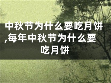 中秋节为什么要吃月饼,每年中秋节为什么要吃月饼