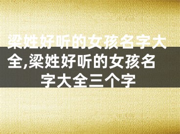梁姓好听的女孩名字大全,梁姓好听的女孩名字大全三个字