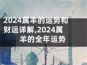 2024属羊的运势和财运详解,2024属羊的全年运势