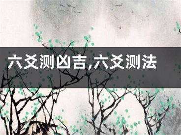 六爻测凶吉,六爻测法