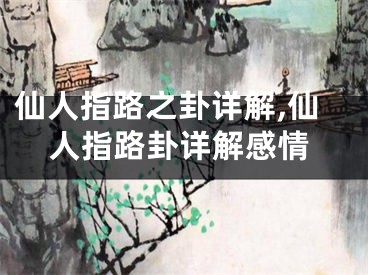 仙人指路之卦详解,仙人指路卦详解感情