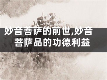 妙音菩萨的前世,妙音菩萨品的功德利益