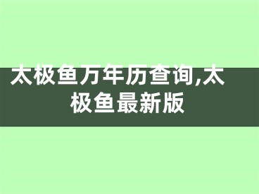 太极鱼万年历查询,太极鱼最新版