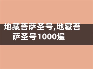 地藏菩萨圣号,地藏菩萨圣号1000遍