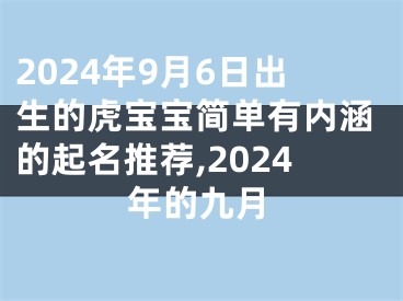 2024年9月6日出生的虎宝宝简单有内涵的起名推荐,2024年的九月