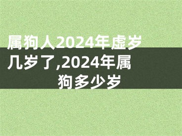 属狗人2024年虚岁几岁了,2024年属狗多少岁