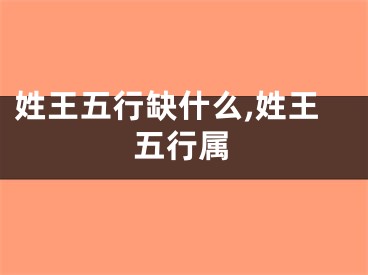 姓王五行缺什么,姓王五行属