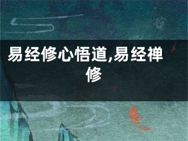 易经修心悟道,易经禅修