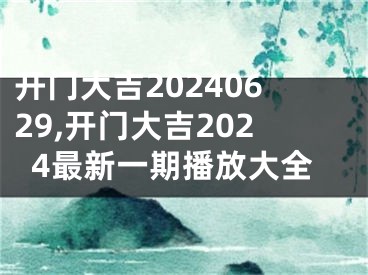 开门大吉20240629,开门大吉2024最新一期播放大全