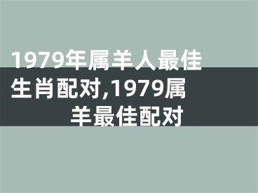 1979年属羊人最佳生肖配对,1979属羊最佳配对