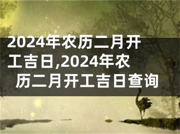 2024年农历二月开工吉日,2024年农历二月开工吉日查询