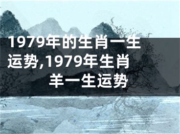 1979年的生肖一生运势,1979年生肖羊一生运势