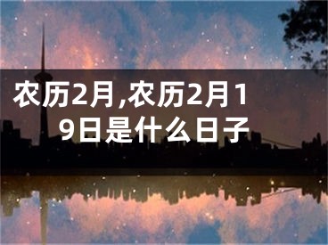 农历2月,农历2月19日是什么日子