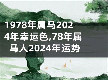 1978年属马2024年幸运色,78年属马人2024年运势