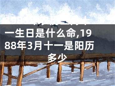 1988年农历三月十一生日是什么命,1988年3月十一是阳历多少