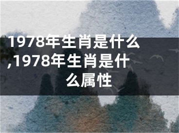 1978年生肖是什么,1978年生肖是什么属性