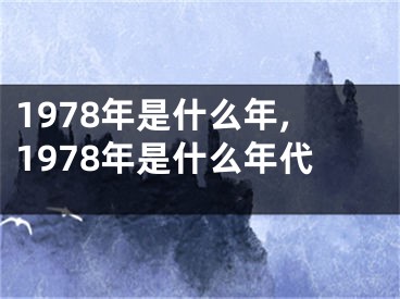 1978年是什么年,1978年是什么年代