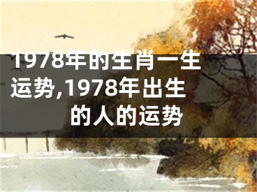 1978年的生肖一生运势,1978年出生的人的运势