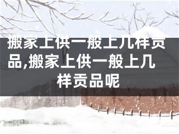 搬家上供一般上几样贡品,搬家上供一般上几样贡品呢